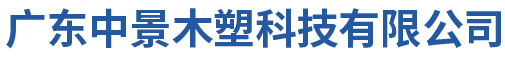 广东中景木塑科技有限公司 